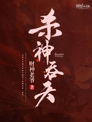 《杀神吞天》小说封面