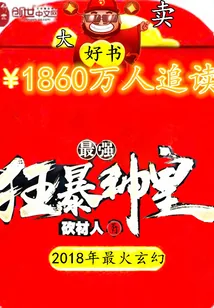《最强狂暴神皇》小说封面
