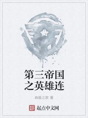 《第三帝国之英雄连》小说封面