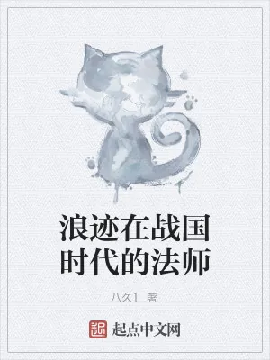 《浪迹在战国时代的法师》小说封面