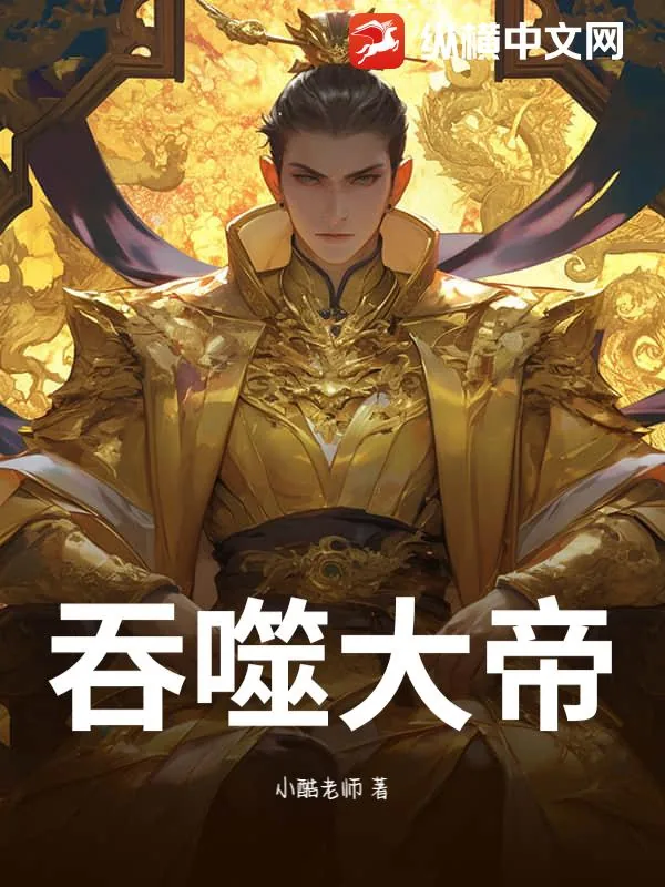《吞噬大帝》小说封面