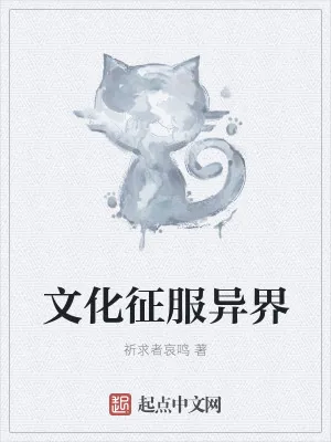 《文化征服异界》小说封面
