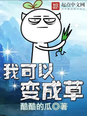 《我可以变成草》小说封面