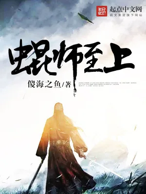 《蜫师至上》小说封面