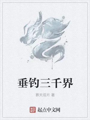 《垂钓三千界》小说封面