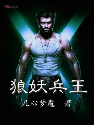 《狼妖兵王》小说封面