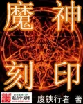 《魔神刻印》小说封面