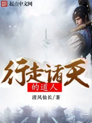 《行走诸天的道人》小说封面