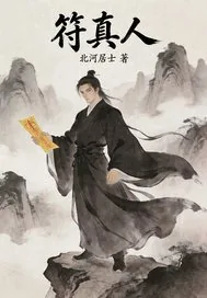 《符真人》小说封面