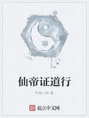 《仙帝证道行》小说封面