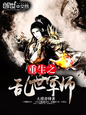 《重生之乱世军师》小说封面