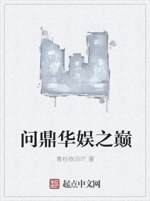 《问鼎华娱之巅》小说封面