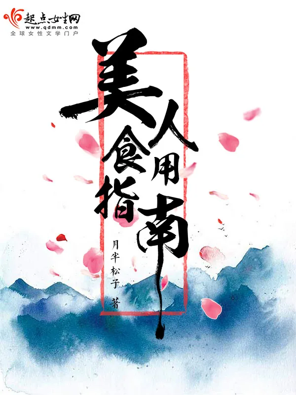 《美人食用指南》小说封面