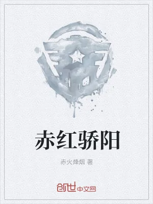 《赤红骄阳》小说封面