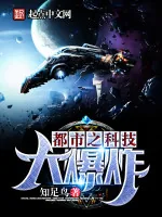 《都市之科技大爆炸》小说封面