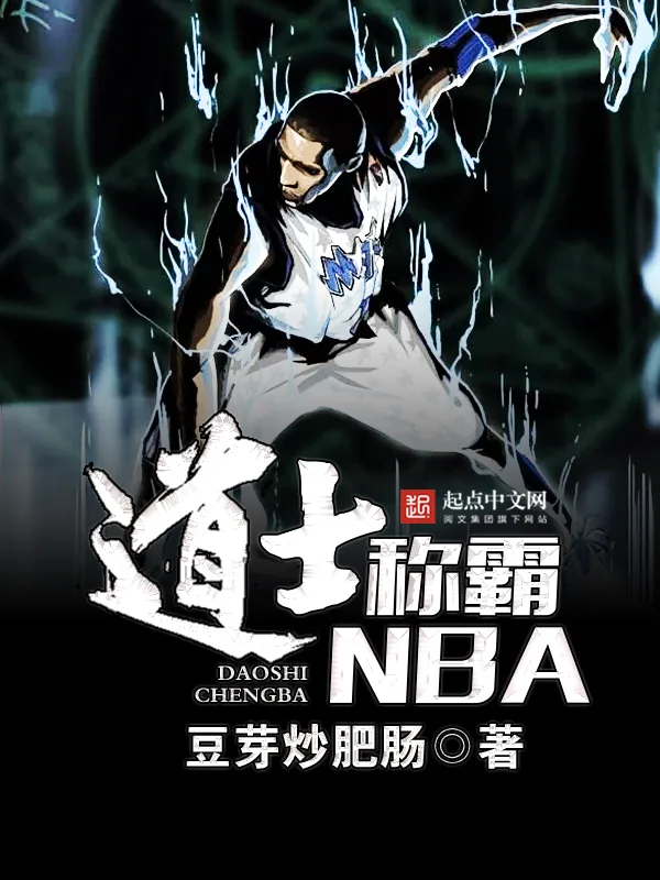 《道士称霸NBA》小说封面