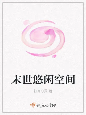 《末世悠闲空间》小说封面