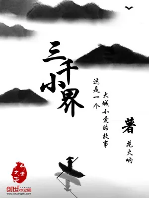 《三千小界》小说封面