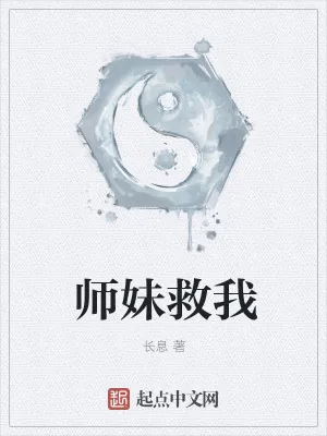 《师妹救我》小说封面