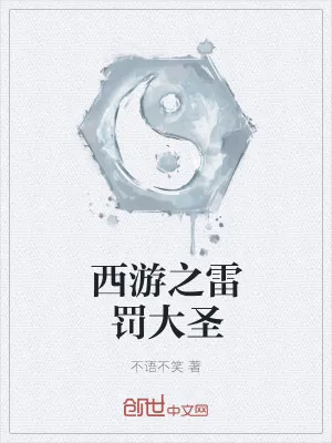 《西游之雷罚大圣》小说封面