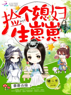 《兽兽凶猛：捡个媳妇生崽崽》小说封面