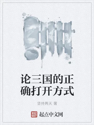 《论三国的正确打开方式》小说封面