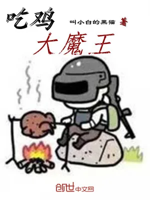 《吃鸡大魔王》小说封面