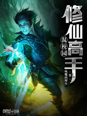 《修仙高手混校园》小说封面