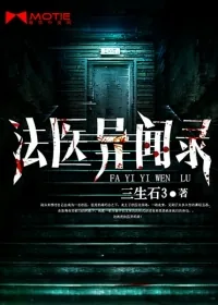 《法医异闻录》小说封面