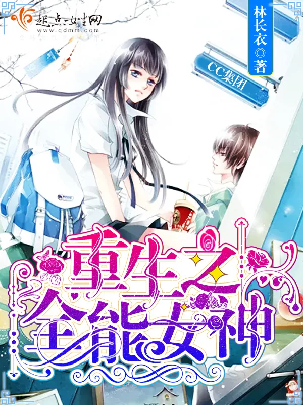 《重生之全能女神》小说封面