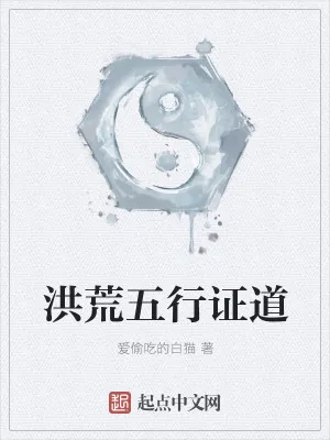 《洪荒五行证道》小说封面