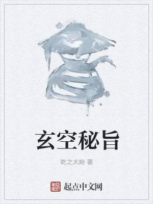 《玄空秘旨》小说封面