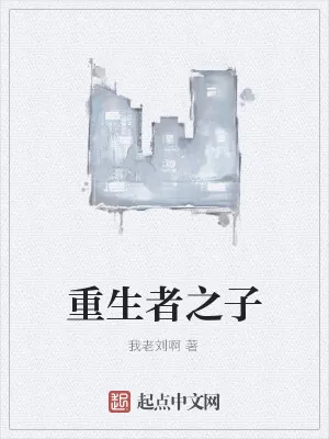 《重生者之子》小说封面