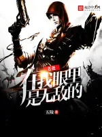 《老爸在我眼里是无敌的》小说封面