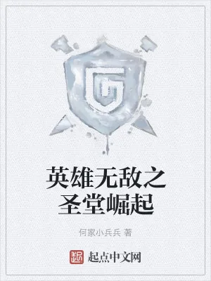 《英雄无敌之圣堂崛起》小说封面