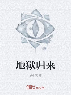 《地狱归来》小说封面