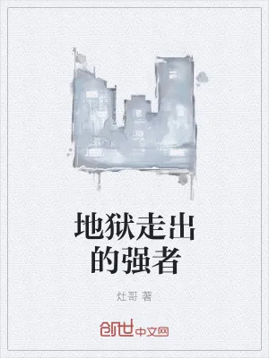 《地狱走出的强者》小说封面