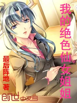 《我的绝色仙女姐姐》小说封面