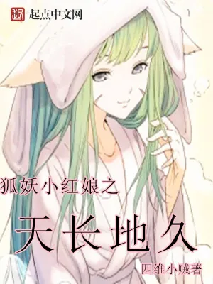 《狐妖小红娘之天长地久》小说封面