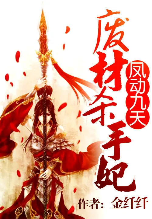 《凤动九天：废材杀手妃》小说封面