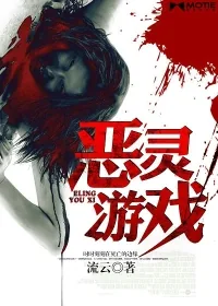 《恶灵游戏》小说封面