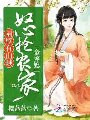 《隔壁有山贼：怒抢农家童养媳》小说封面