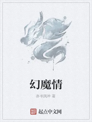 《幻魔情》小说封面