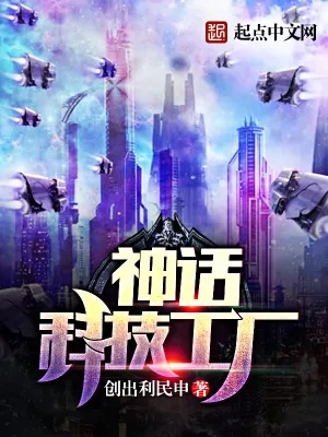 《神话科技工厂》小说封面