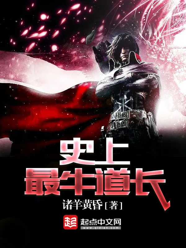 《史上最牛道长》小说封面