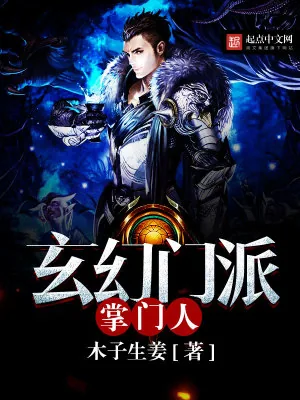 《玄幻门派掌门人》小说封面