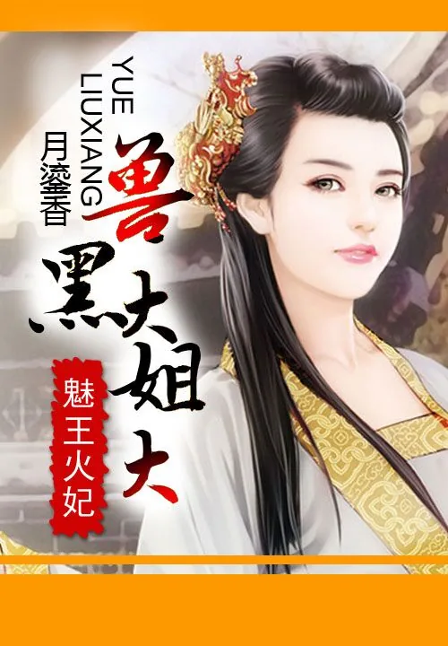 《魅王火妃：兽黑大姐大》小说封面