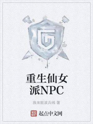 《重生仙女派NPC》小说封面