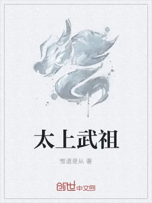 《至高武祖》小说封面