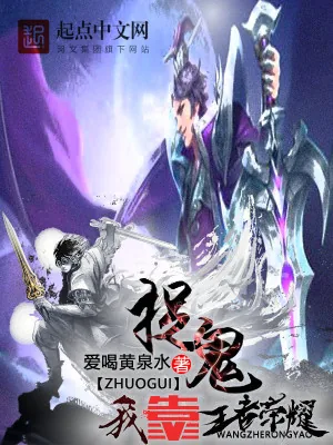 《捉鬼我靠王者荣耀》小说封面
